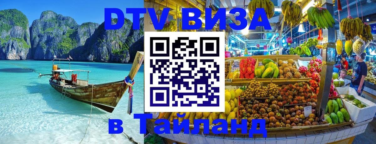 DTV Visa Thailand — прайс и условия, виза без дополнительных документов - Армавир 