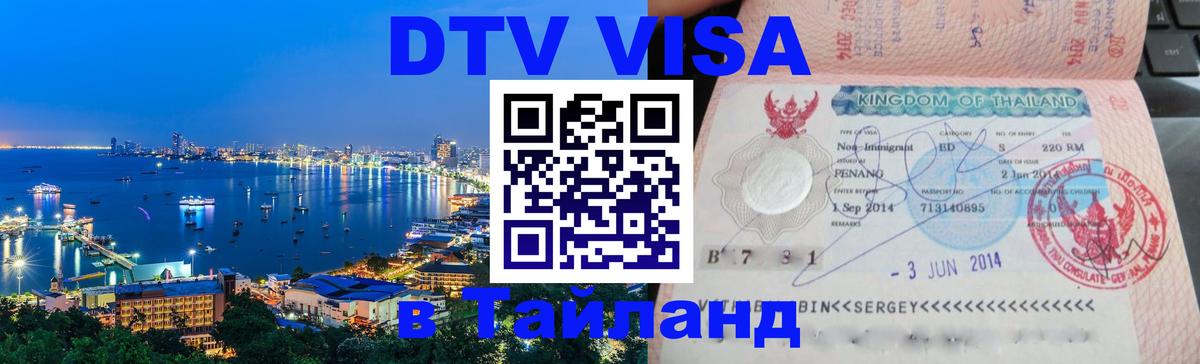 Купить DTV визу в Таиланд 