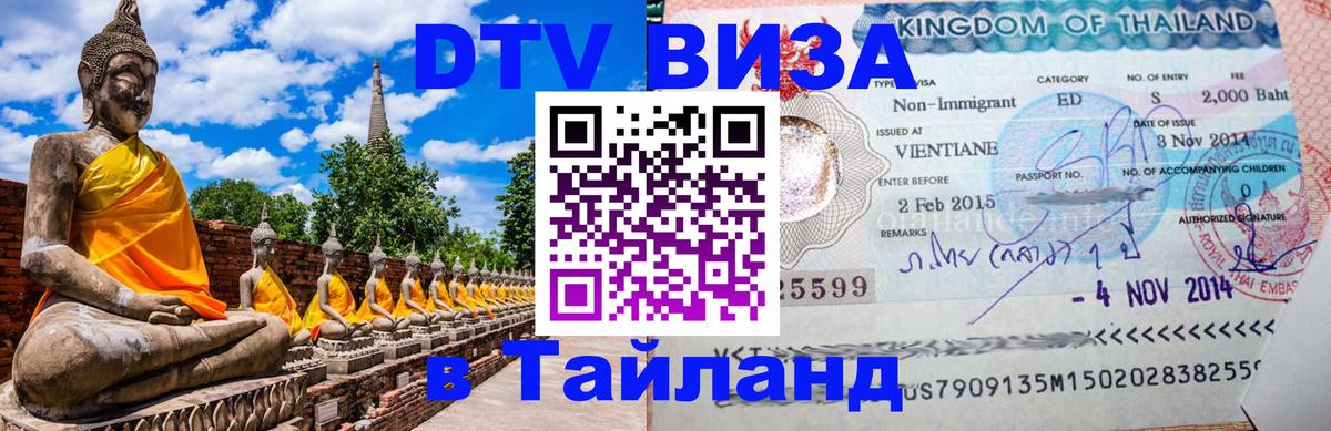 Стоимость и условия DTV визы — оформление в Таиланд под ключ - Армавир  03.10.2025 